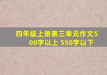 四年级上册第三单元作文500字以上 550字以下